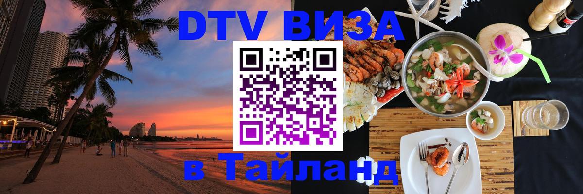 DTV Виза в Тайланд для россиян Нижний Новгород 