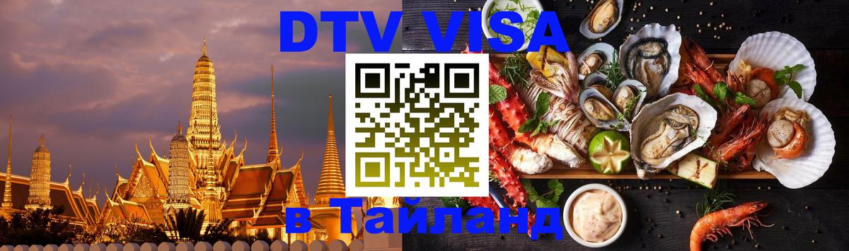 Destination Thailand Visa (DTV виза) 